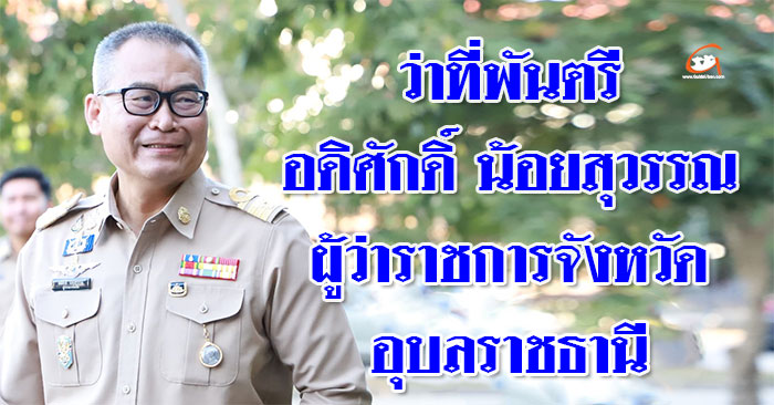 อดิศักดิ์-น้อยสุวรรณ-ผู้ว่าอุบล-01.jpg