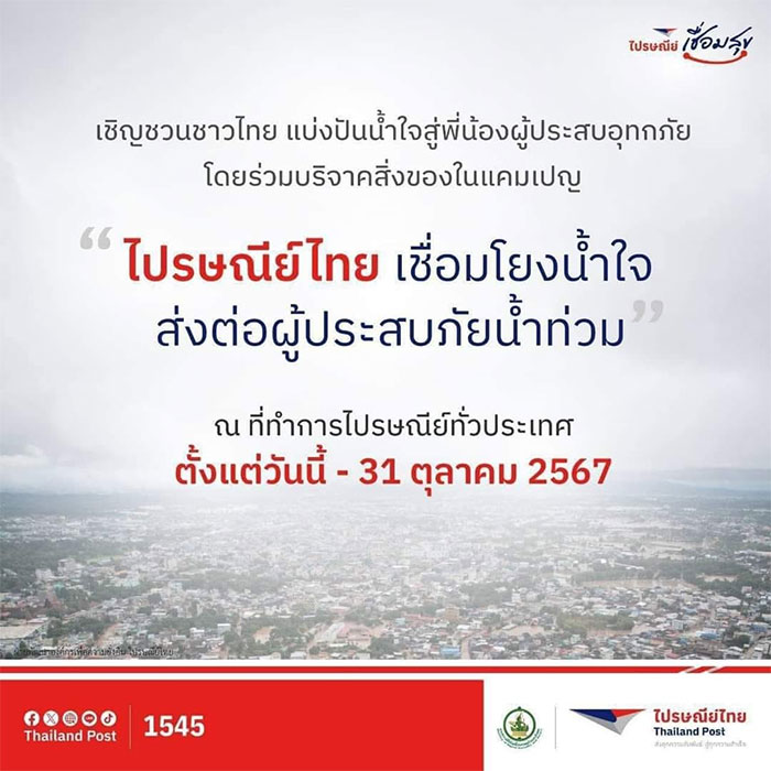 ไปรษณีย์ไทย-เชื่อมโยงน้ำใจ-02.jpg