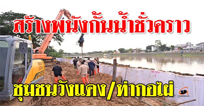 พนังกั้นน้ำชั่วคราว-อุบล-01.jpg