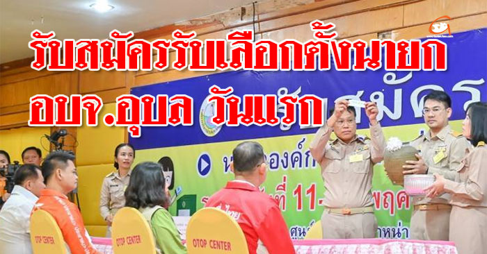 รับสมัครรับเลือกตั้งนายก-อบจ-อุบล-วันแรก-01.jpg