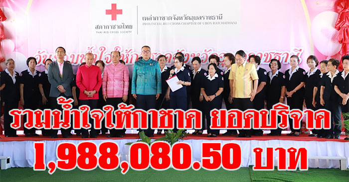 รวมน้ำใจให้กาชาด-2567-01.jpg