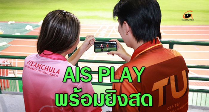 AIS-PLAY-พร้อมยิงสด-01.jpg