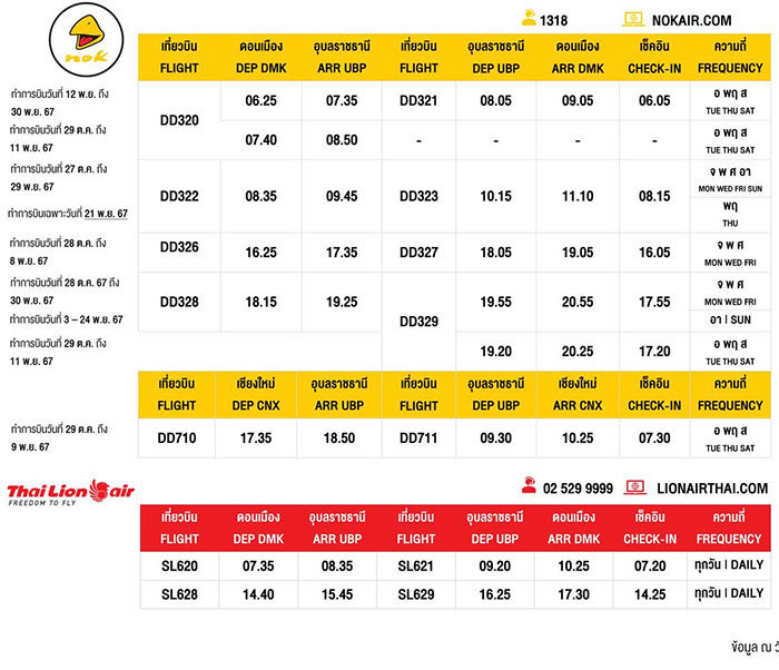 ตารางการบิน-สนามบินอุบล-พฤศจิกายน67-07.jpg