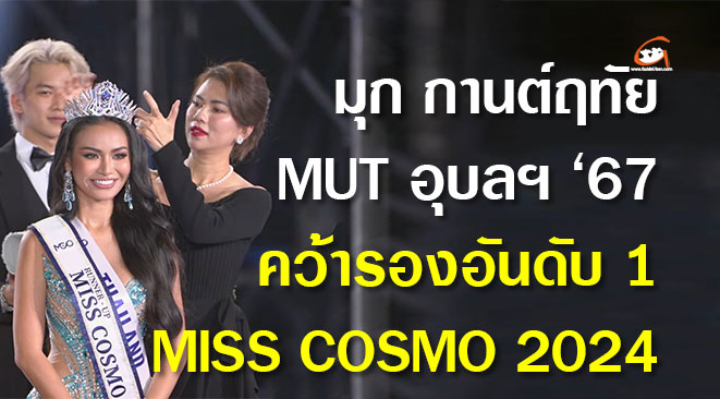 มุก-miss-cosmo-02.jpg