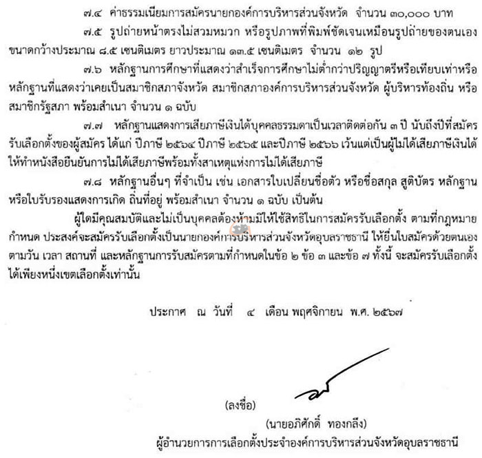 รับสมัครเลือกตั้ง-นายก-อบจ-อุบล-03.jpg