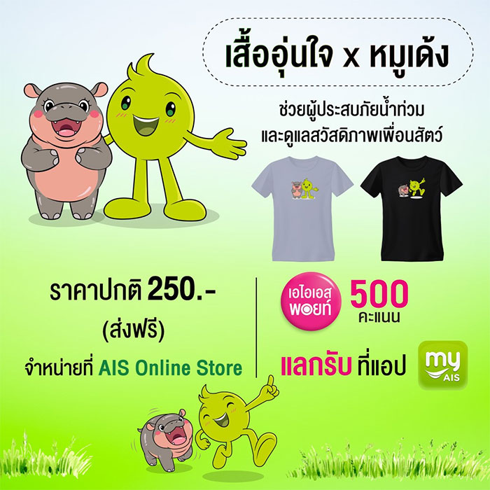 หมูเด้ง-อุ่นใจ-เอไอเอส-06.jpg