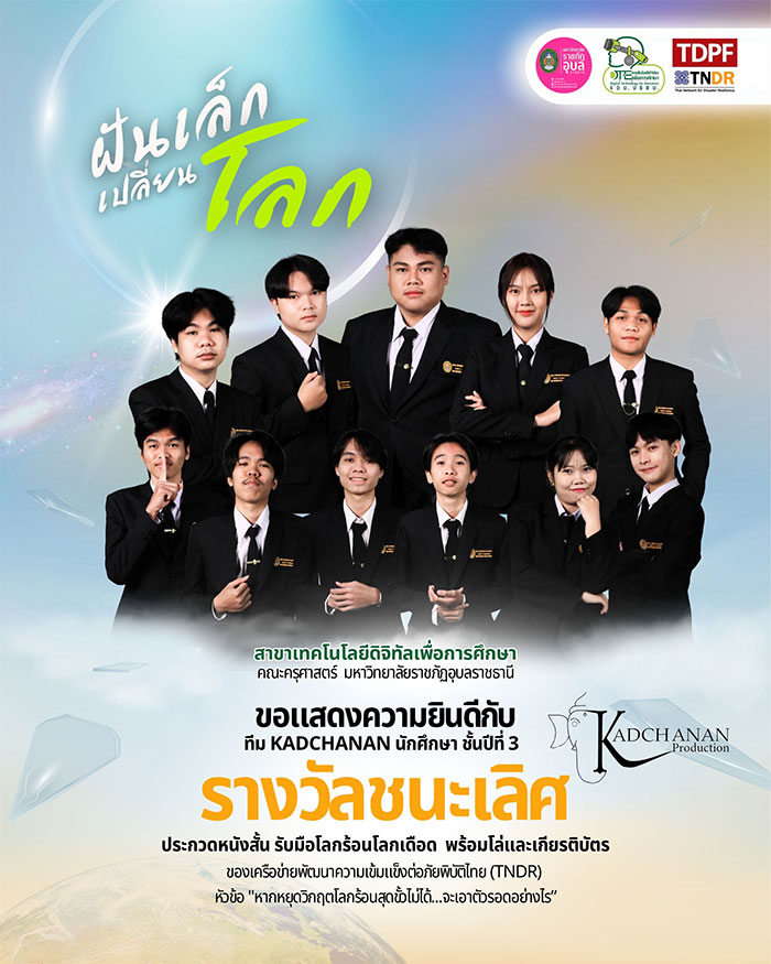 ประกวดหนังสั้น-ราชภัฏอุบล-ชนะเลิศ-03.jpg