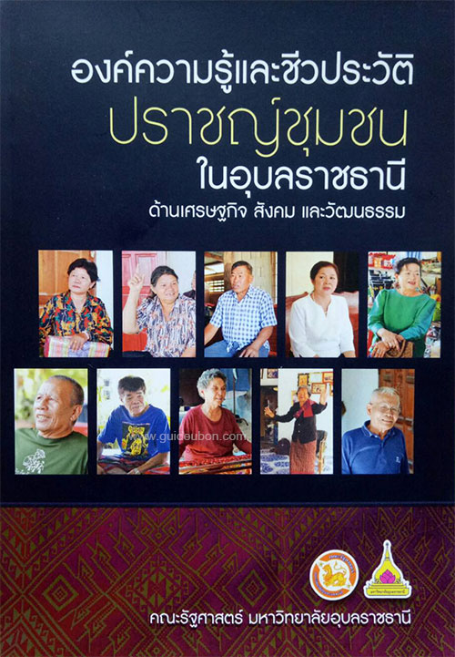 ปราชญ์ชุมชน-อุบล-02.jpg