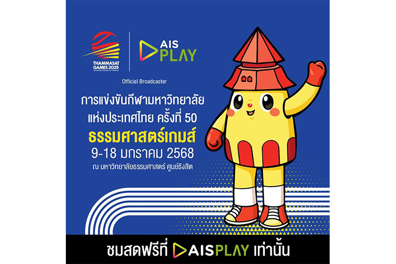 AIS PLAY ยิงสด กีฬามหา’ลัย ครั้งที่ 50 ชมฟรีทุกเครือข่าย 