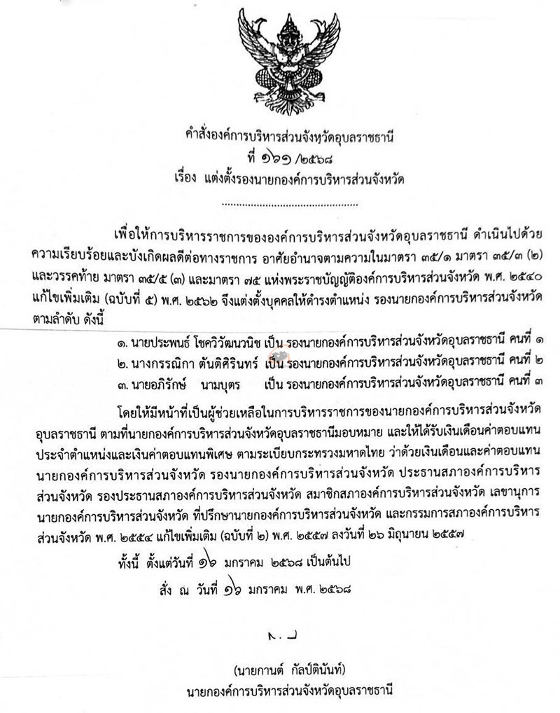 ตั้งรองนายก อบจ.อุบลฯ พร้อมเลขนุการและที่ปรึกษา