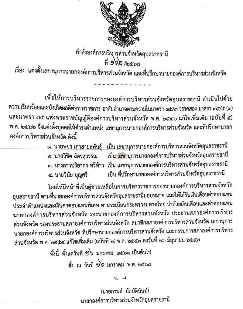 ตั้งรองนายก อบจ.อุบลฯ พร้อมเลขนุการและที่ปรึกษา