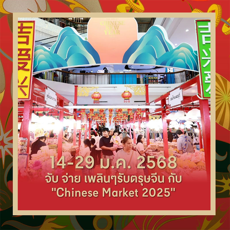 The Great Chinese New Year 2025 มะเส็งมาเฮงที่เซ็นทรัล อุบล