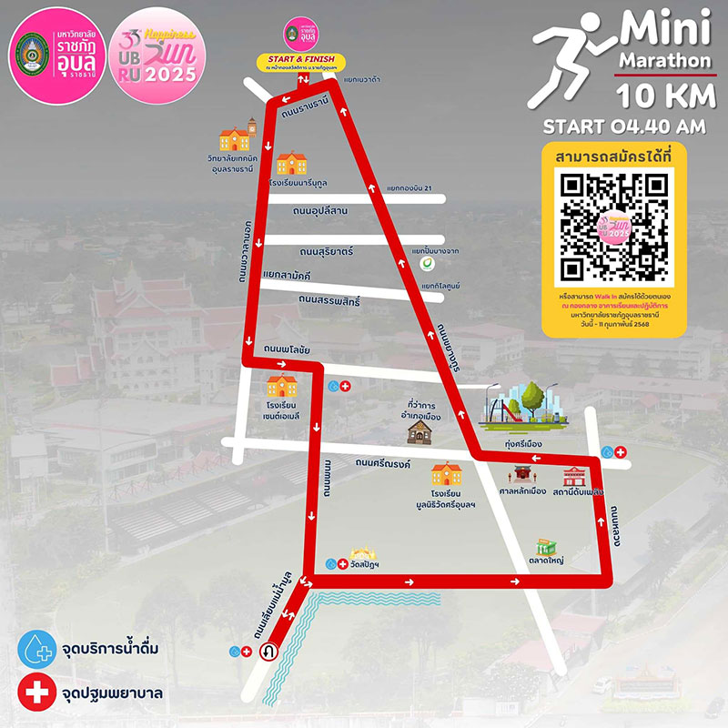 ราชภัฏอุบลฯ จัดวิ่ง “UBRU Happiness Run 2025” 12 ก.พ.นี้