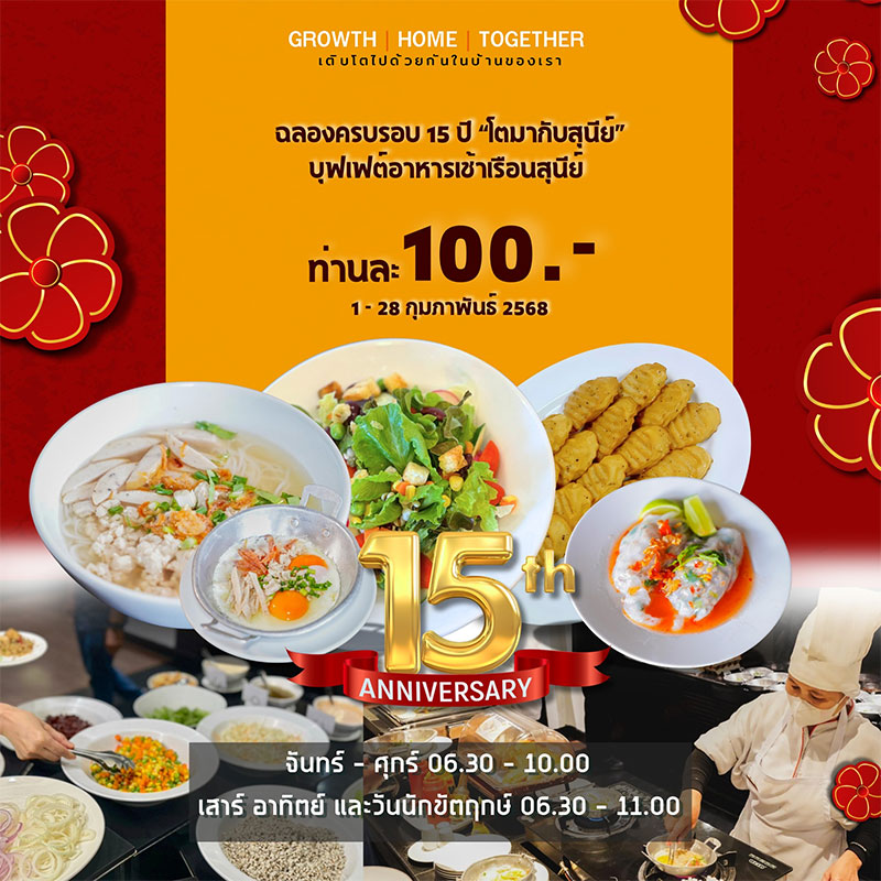 โตมากับสุนีย์ ครบรอบ 15 ปี สุนีย์ทาวเวอร์ อิ่มคุ้มทั้งเช้า-เย็น