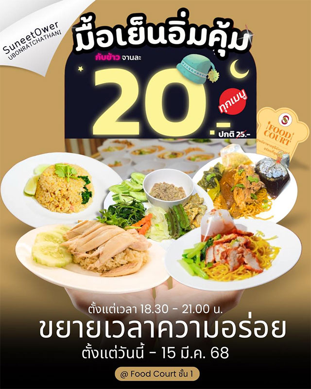 โตมากับสุนีย์ ครบรอบ 15 ปี สุนีย์ทาวเวอร์ อิ่มคุ้มทั้งเช้า-เย็น
