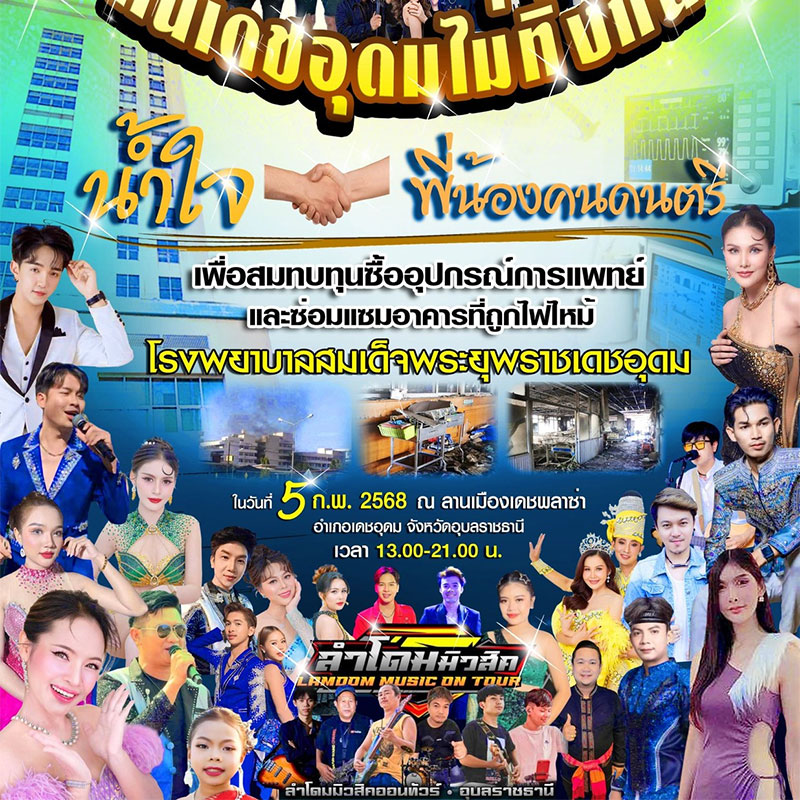 คนเดชอุดมไม่ทิ้งกัน รวมน้ำใจพี่น้องคนดนตรี ฟรีคอนเสิร์ตการกุศล