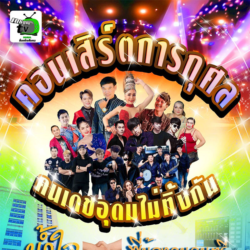 คนเดชอุดมไม่ทิ้งกัน รวมน้ำใจพี่น้องคนดนตรี ฟรีคอนเสิร์ตการกุศล