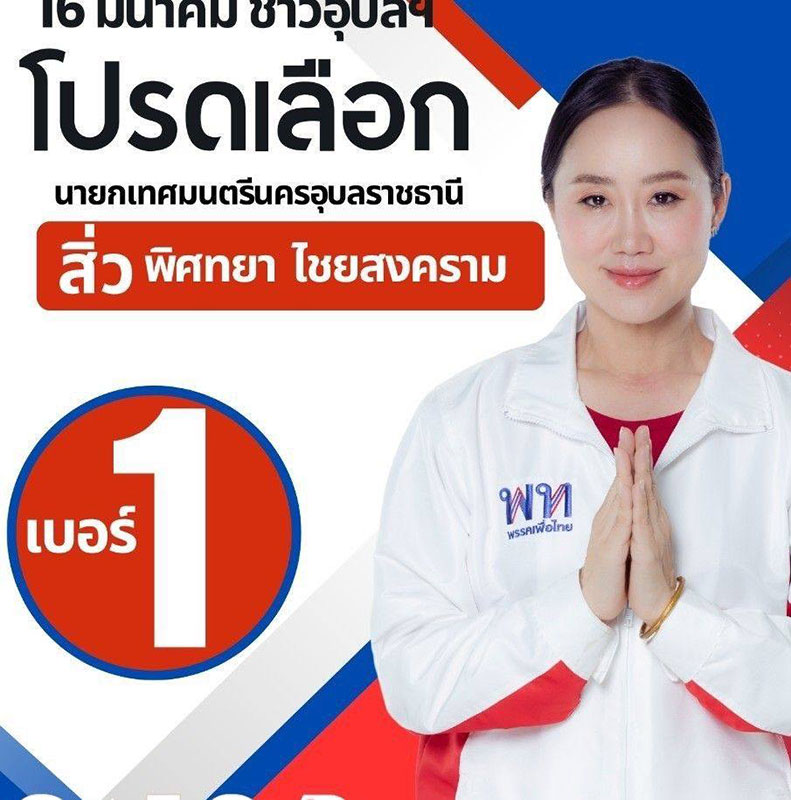 บัญชีรายชื่อผู้สมัครรับเลือกตั้งนายกเทศมตรีนครอุบลราชธานี