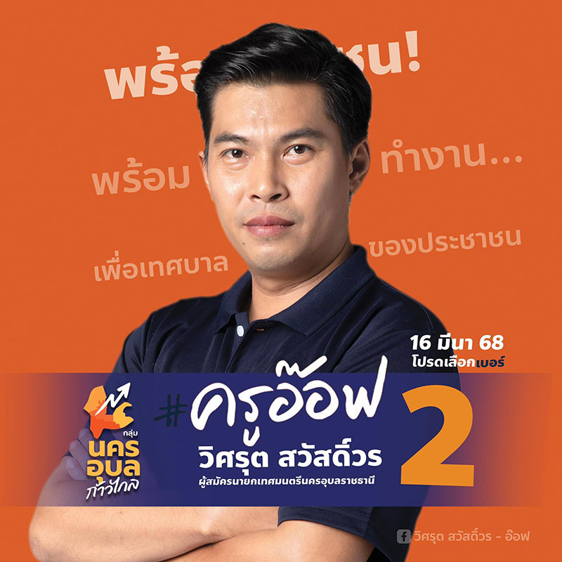 บัญชีรายชื่อผู้สมัครรับเลือกตั้งนายกเทศมตรีนครอุบลราชธานี