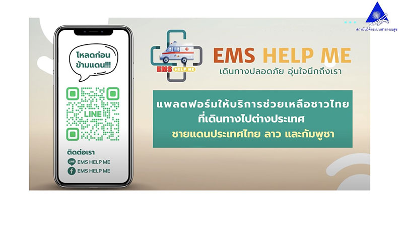 ม.อุบลฯ โชว์ ผลงานวิจัยพัฒนา แพลตฟอร์ม EMS Help Me