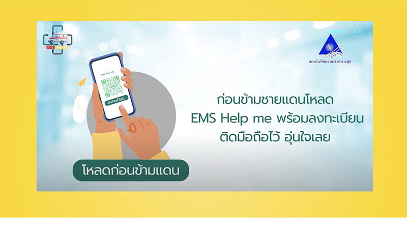 ม.อุบลฯ โชว์ ผลงานวิจัยพัฒนา แพลตฟอร์ม EMS Help Me