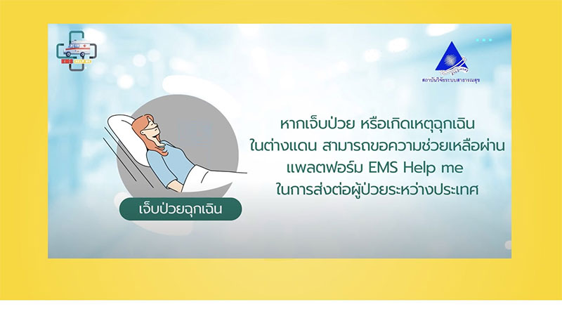 ม.อุบลฯ โชว์ ผลงานวิจัยพัฒนา แพลตฟอร์ม EMS Help Me