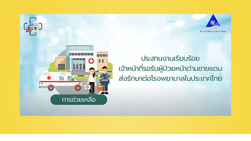 ม.อุบลฯ โชว์ ผลงานวิจัยพัฒนา แพลตฟอร์ม EMS Help Me