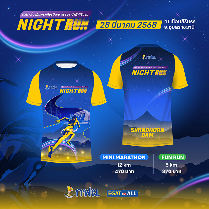 เดิน-วิ่ง เทิดพระเกียรติ 70พรรษา เจ้าฟ้าสิรินธร Night Run 2025