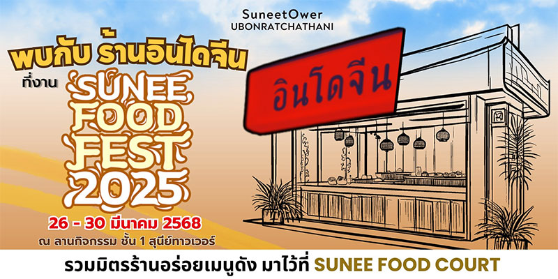 เทศกาลอาหาร Sunee Food  Fest 2025 รวมมิตรร้านอาหาร และเครื่องดื่ม เมนูดัง