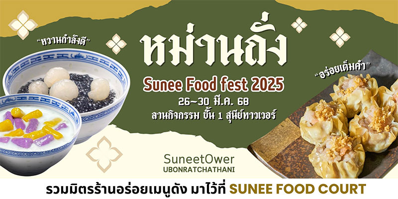 เทศกาลอาหาร Sunee Food  Fest 2025 รวมมิตรร้านอาหาร และเครื่องดื่ม เมนูดัง