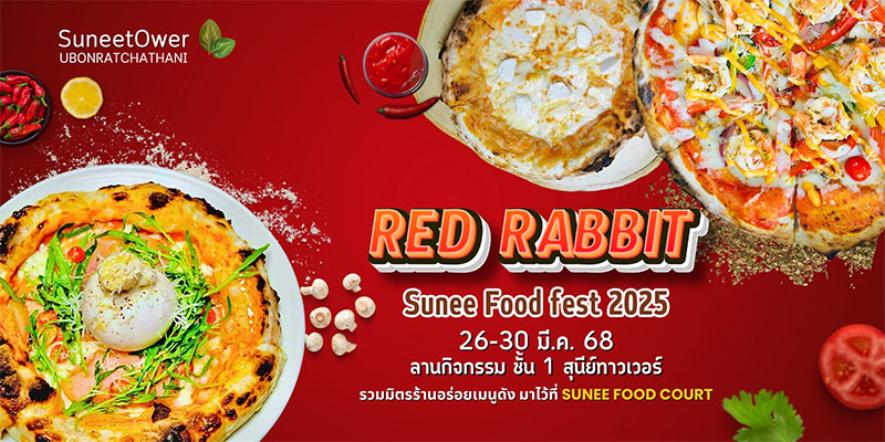 เทศกาลอาหาร Sunee Food  Fest 2025 รวมมิตรร้านอาหาร และเครื่องดื่ม เมนูดัง