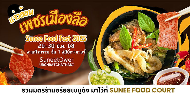 เทศกาลอาหาร Sunee Food  Fest 2025 รวมมิตรร้านอาหาร และเครื่องดื่ม เมนูดัง