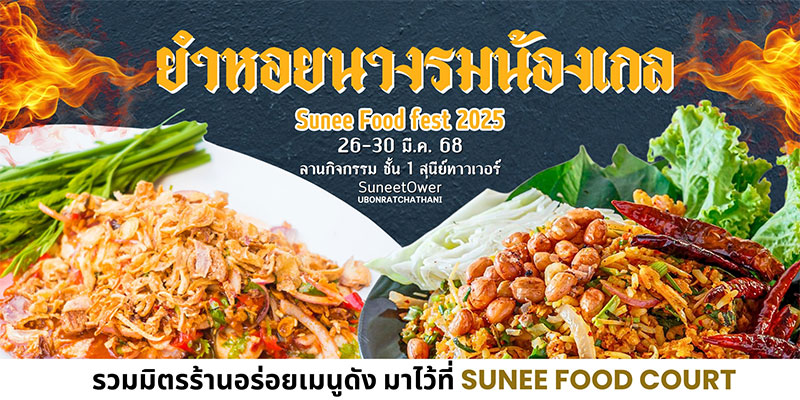 เทศกาลอาหาร Sunee Food  Fest 2025 รวมมิตรร้านอาหาร และเครื่องดื่ม เมนูดัง