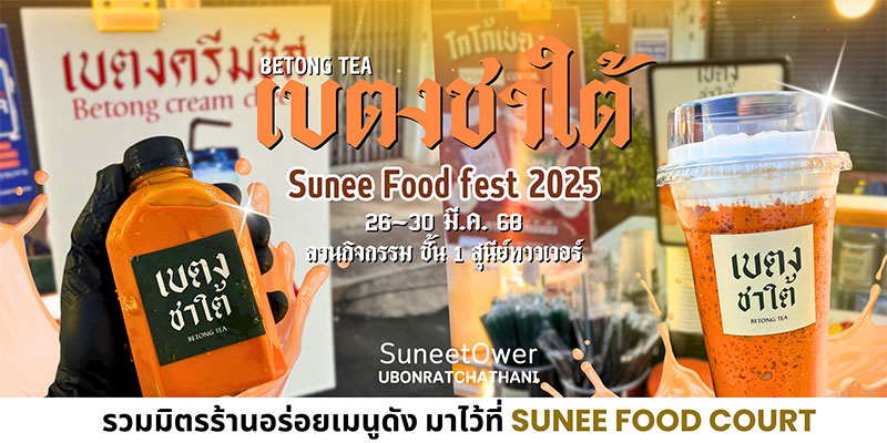 เทศกาลอาหาร Sunee Food  Fest 2025 รวมมิตรร้านอาหาร และเครื่องดื่ม เมนูดัง