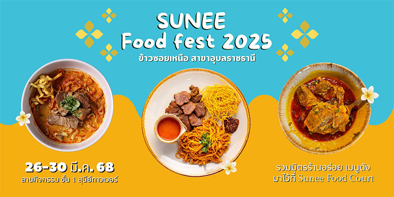 เทศกาลอาหาร Sunee Food  Fest 2025 รวมมิตรร้านอาหาร และเครื่องดื่ม เมนูดัง