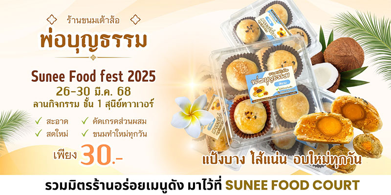 เทศกาลอาหาร Sunee Food  Fest 2025 รวมมิตรร้านอาหาร และเครื่องดื่ม เมนูดัง
