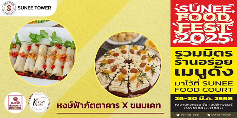เทศกาลอาหาร Sunee Food  Fest 2025 รวมมิตรร้านอาหาร และเครื่องดื่ม เมนูดัง