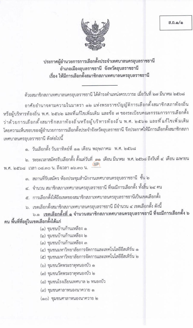 ให้มีการเลือกตั้งสมาชิกสภาเทศบาลนครอุบลราชธานี 11 พ.ค.68