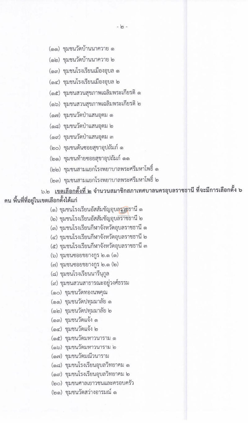 ให้มีการเลือกตั้งสมาชิกสภาเทศบาลนครอุบลราชธานี 11 พ.ค.68