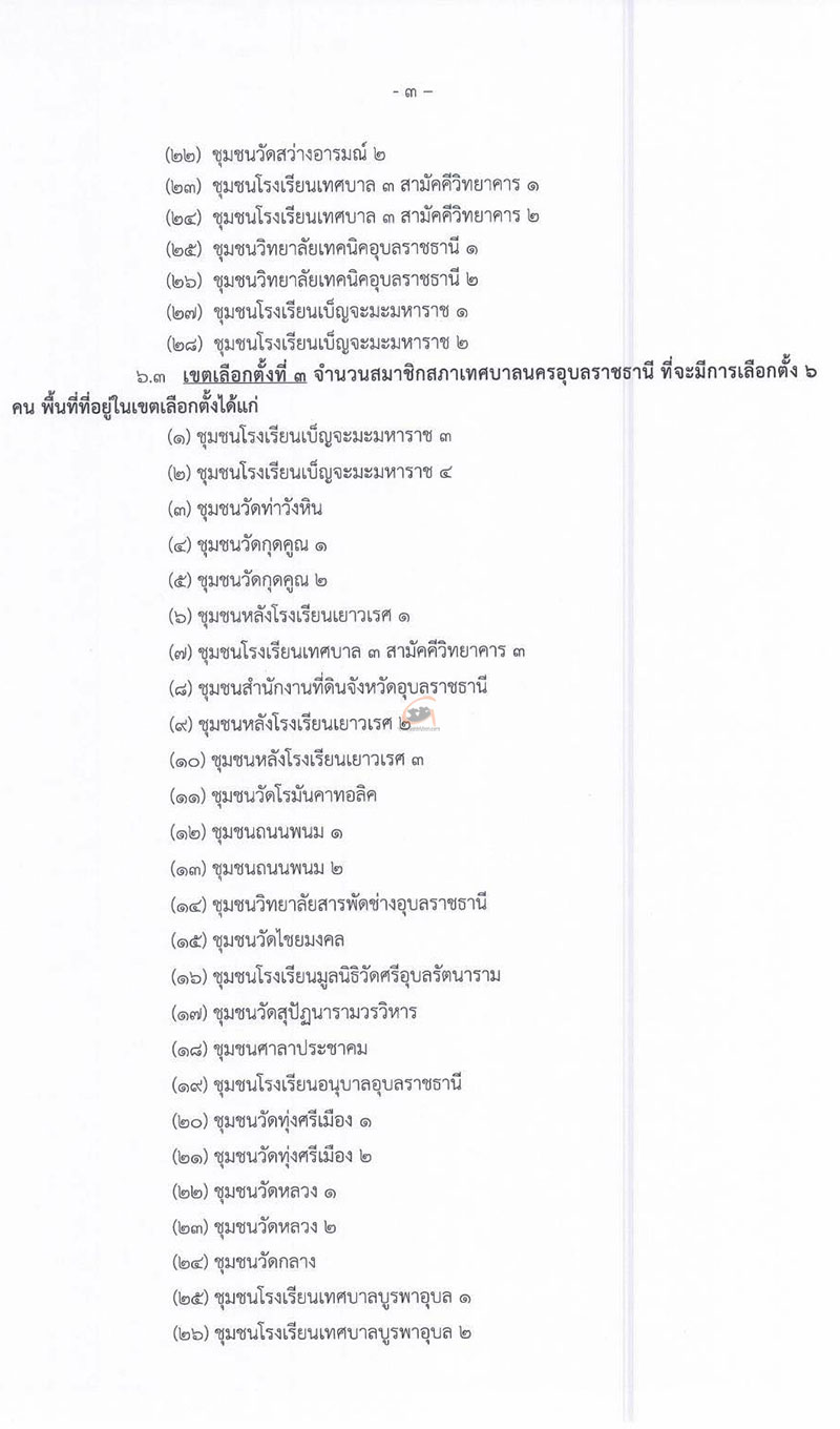 ให้มีการเลือกตั้งสมาชิกสภาเทศบาลนครอุบลราชธานี 11 พ.ค.68