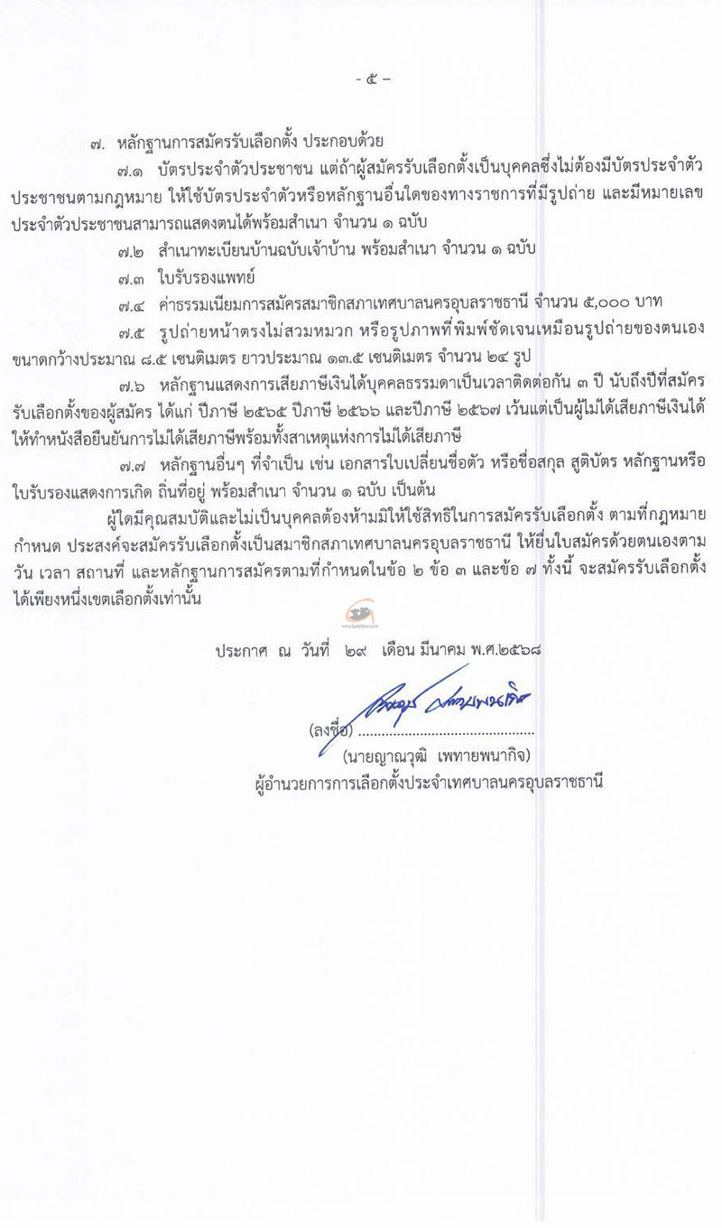 ให้มีการเลือกตั้งสมาชิกสภาเทศบาลนครอุบลราชธานี 11 พ.ค.68