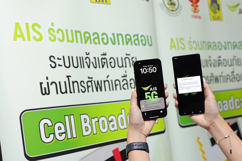 AIS  ร่วมกับ กสทช. ยืนยันความพร้อมระบบ Cell Broadcast