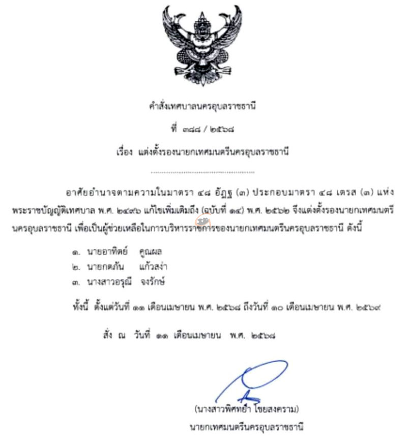 นายกสิ่วฯ แต่งตั้งรองนายกเทศมนตรีเทศบาลนครอุบลฯ 3 ท่าน
