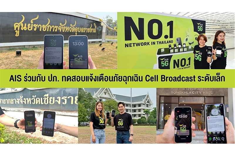 AIS ร่วมกับ ปภ. ทดสอบแจ้งเตือนภัยฉุกเฉิน Cell Broadcast ครั้งที่ 1 ระดับเล็ก