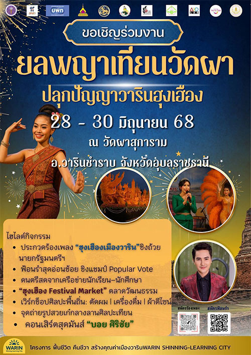 ยลพญาเทียนวัดผา ปลุกปัญญาวาริน ฮุงเฮือง