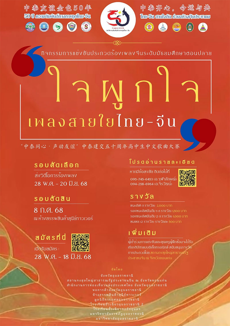 การแข่งขันทักษะภาษาจีน ครบรอบ 50 ปี ความสัมพันธ์ทางการทูตไทย-จีน