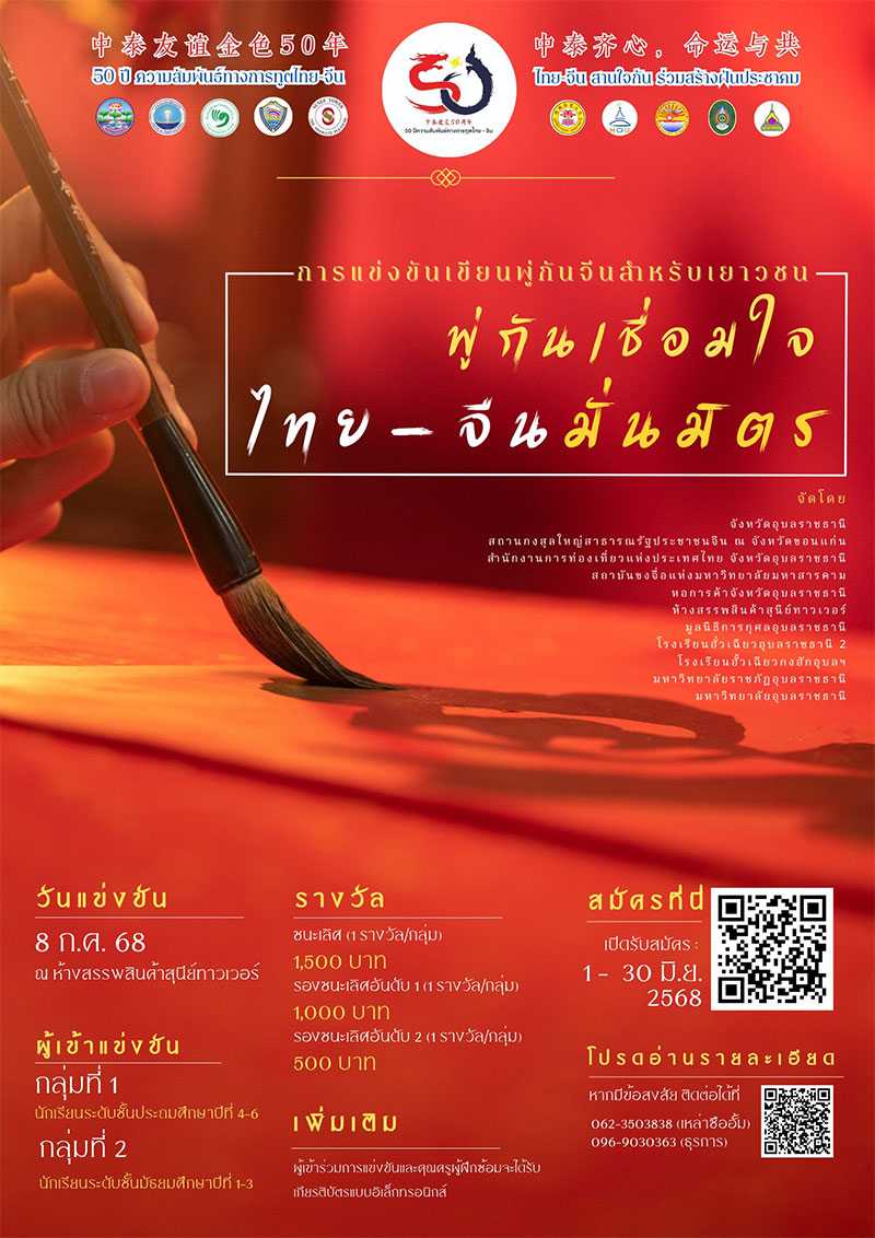 การแข่งขันทักษะภาษาจีน ครบรอบ 50 ปี ความสัมพันธ์ทางการทูตไทย-จีน