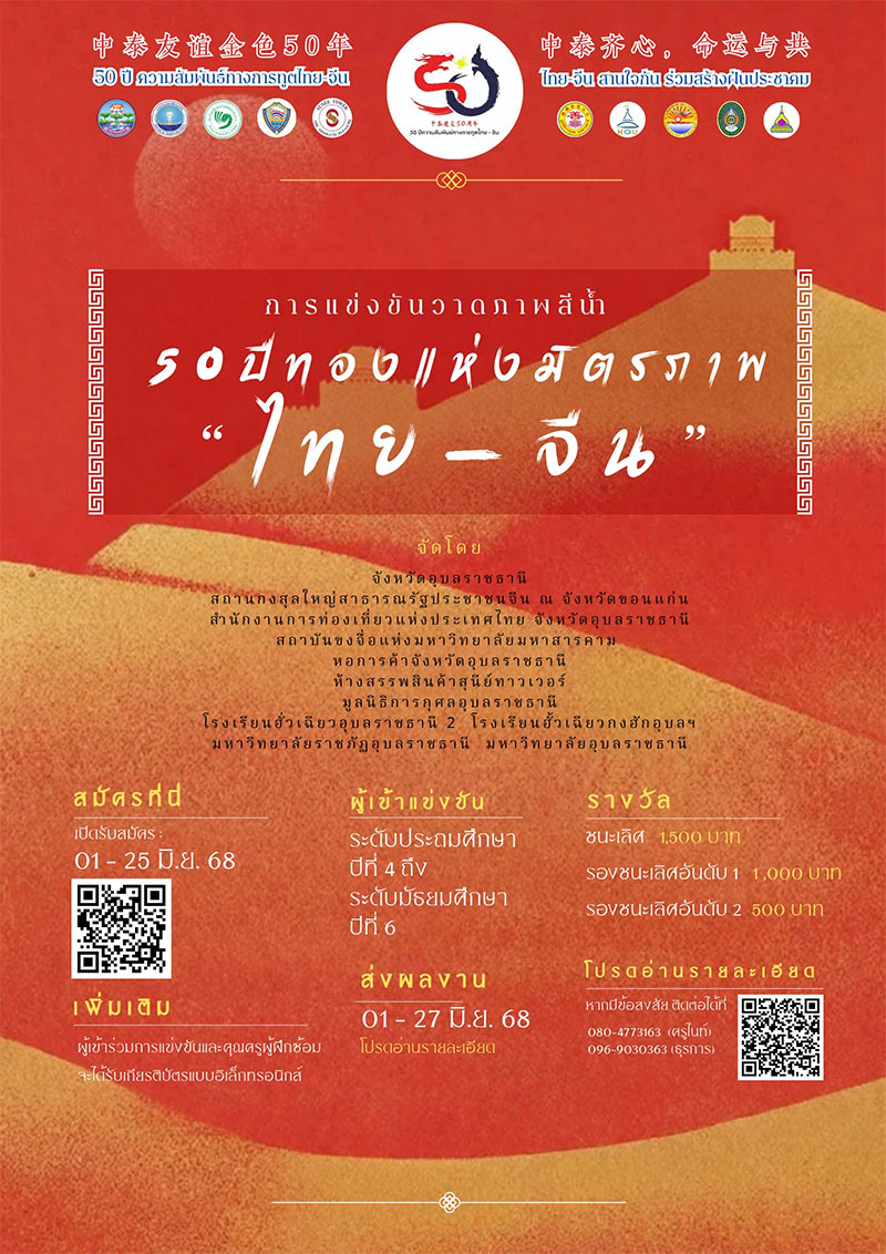 การแข่งขันทักษะภาษาจีน ครบรอบ 50 ปี ความสัมพันธ์ทางการทูตไทย-จีน