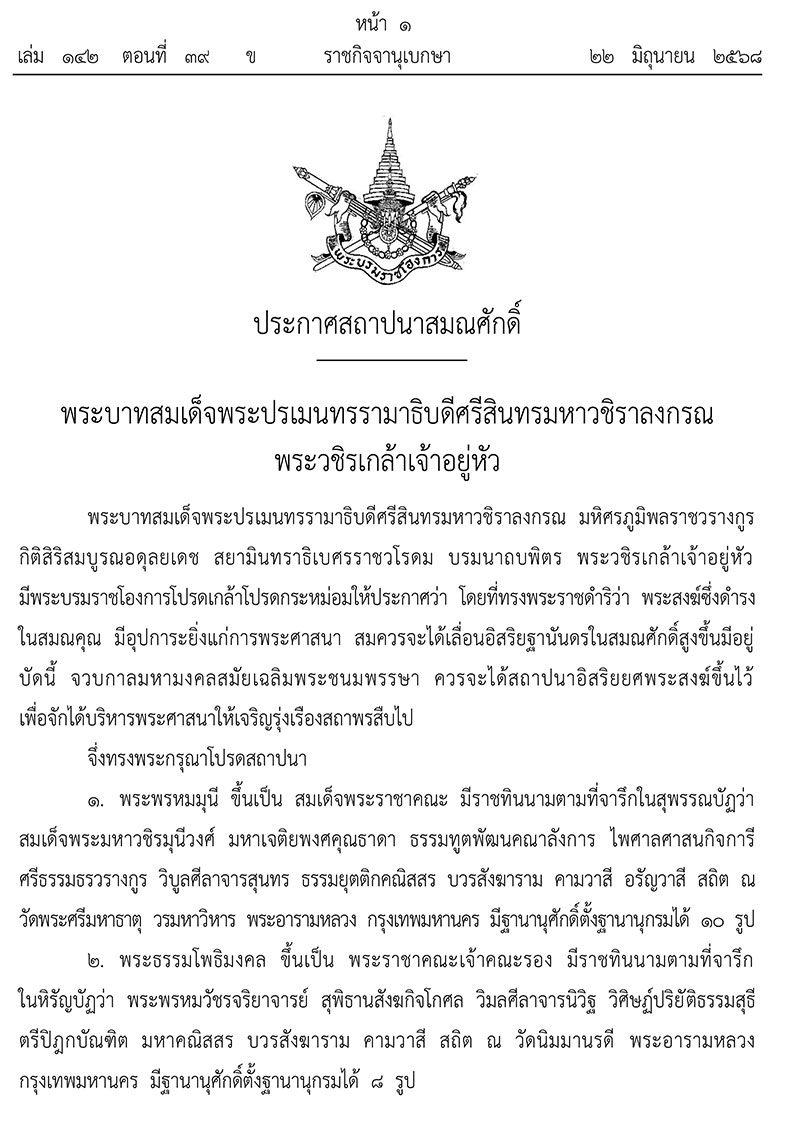 ยกเลิกพระบรมราชโองการประกาศสถาปนาสมศักดิ์พระสงฆ์