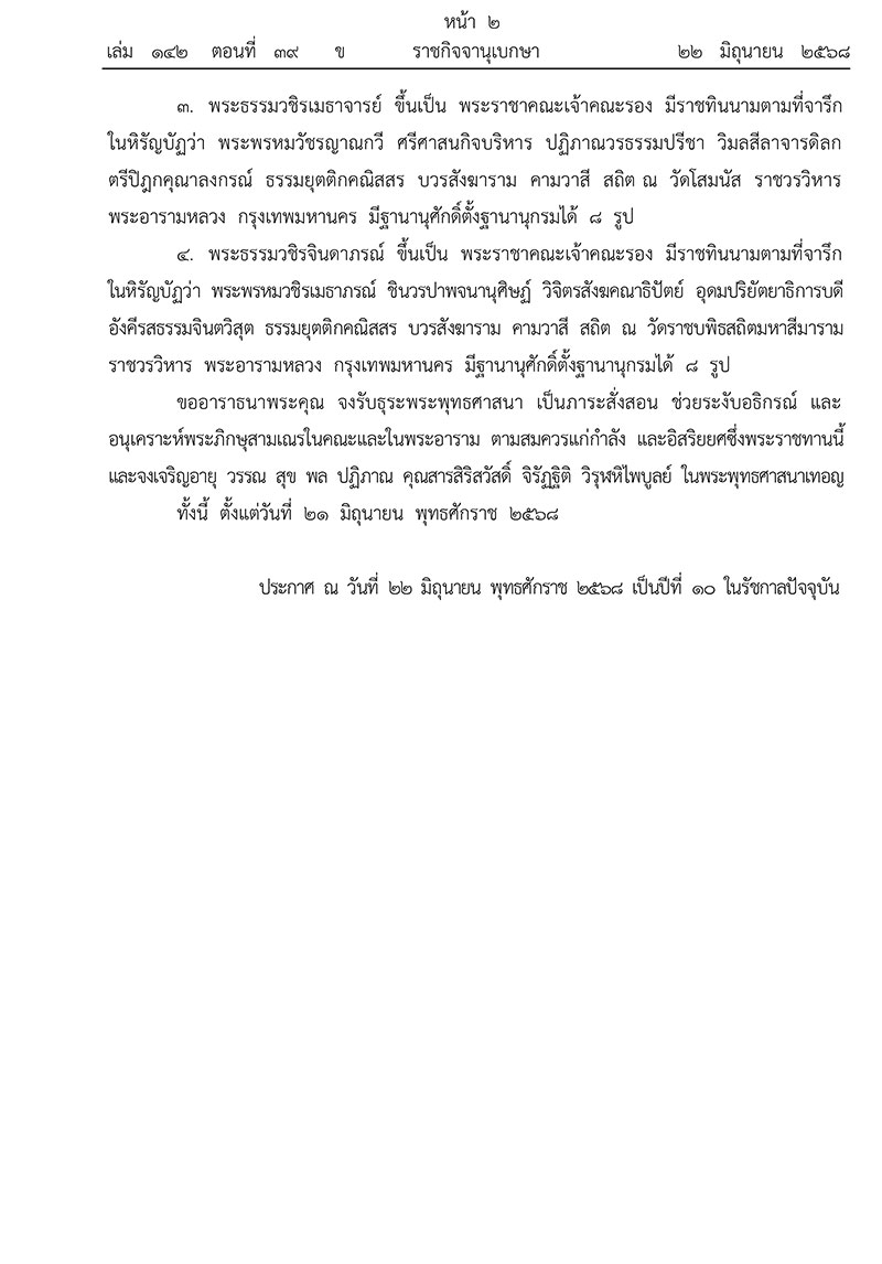 ยกเลิกพระบรมราชโองการประกาศสถาปนาสมศักดิ์พระสงฆ์